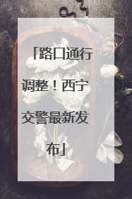 路口通行调整！西宁交警最新发布
